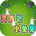 奔跑吧小兔兔