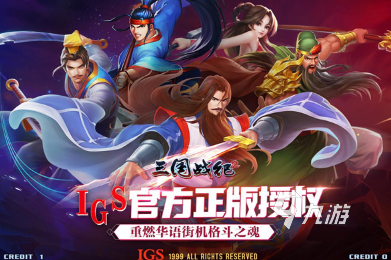 2001年三国游戏排行榜 经典的三国游戏盘点