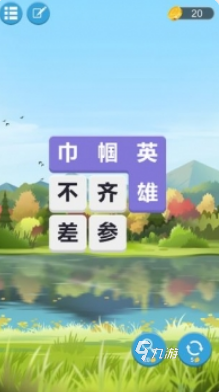 好玩的四字成语游戏有哪些 2025有趣的四字成语游戏盘点