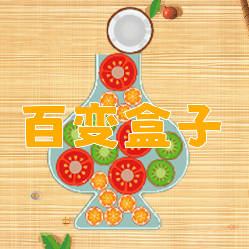 百变盒子加速器