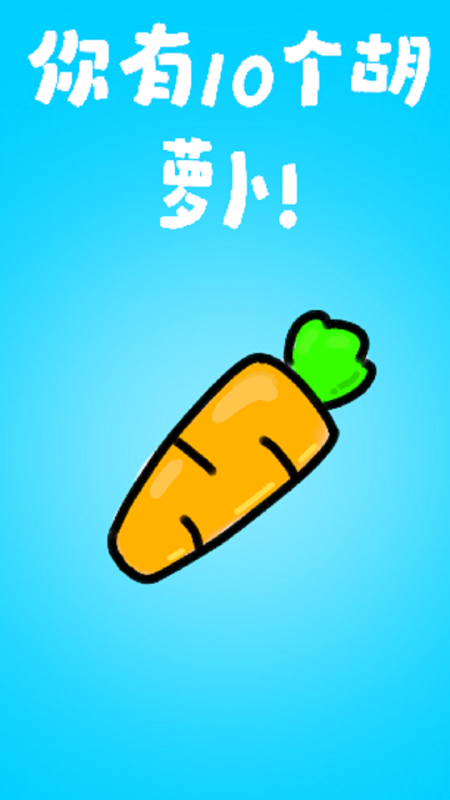胡蘿卜截圖