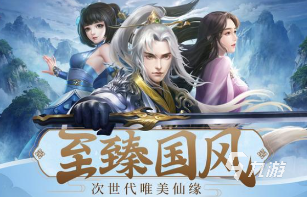 2025修仙手游哪些值得下载 受欢迎的修仙手游大全