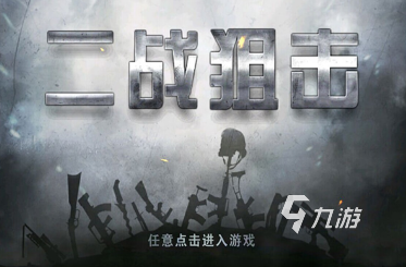 经典的二战游戏排行榜 2025好玩的二战游戏合集