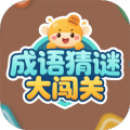 成语猜谜大闯关加速器