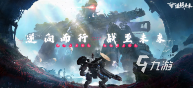 逆战未来手游公测时间介绍 逆战未来手游版公测在哪里下载