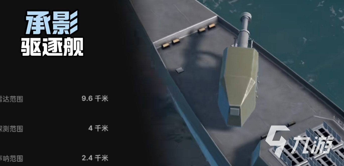 现代战舰承影怎么样 现代战舰手游承影驱逐舰介绍