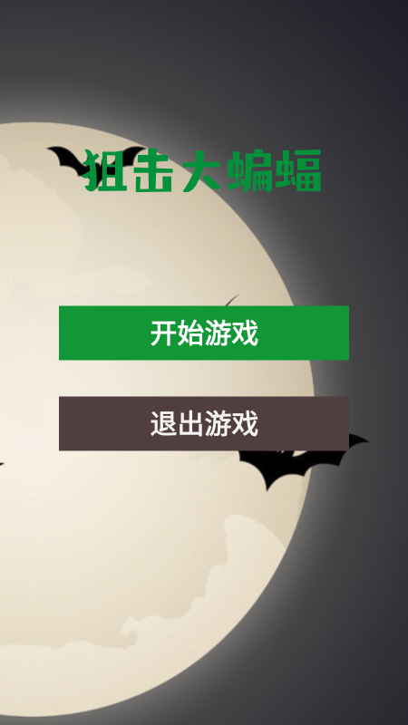 狙击大蝙蝠截图
