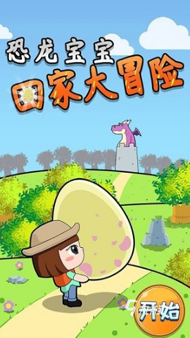 流行的小恐龙游戏有哪些 2025有趣的小恐龙游戏下载推荐