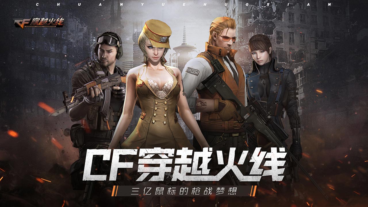 穿越火线好玩吗 穿越火线玩法简介