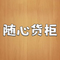 随心货柜