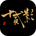 十二影