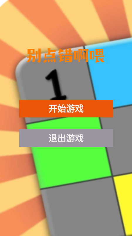 別點(diǎn)錯(cuò)啊喂截圖