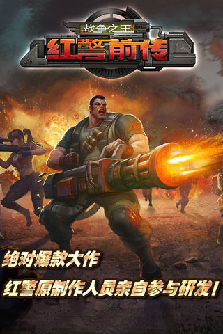 2025红警手游有什么 必玩的红警手游推荐截图