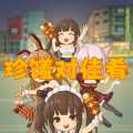 珍馐对佳肴