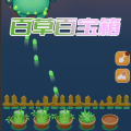 百草百宝箱