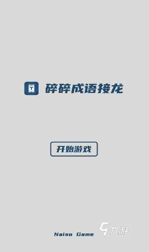 有趣的成语接龙游戏闯关合集 2025流行的成语接龙游戏汇总