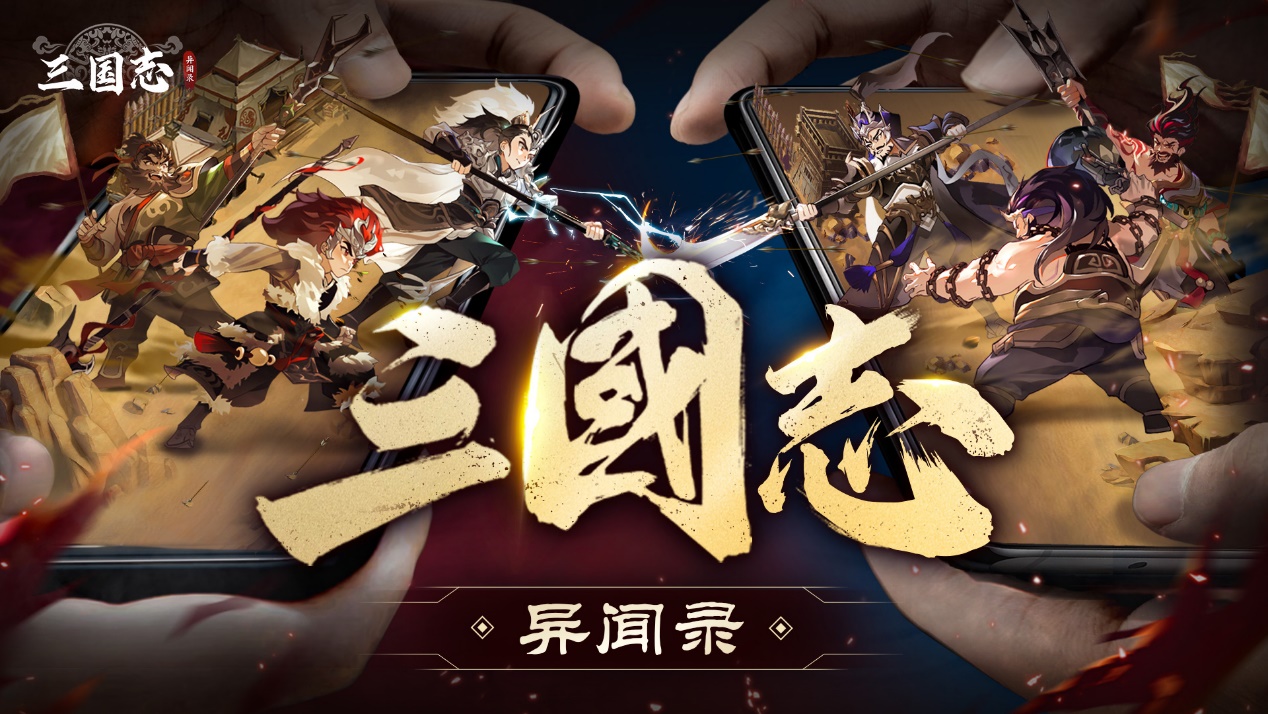 三国志异闻录下载地址 三国志异闻录手游在哪预约截图