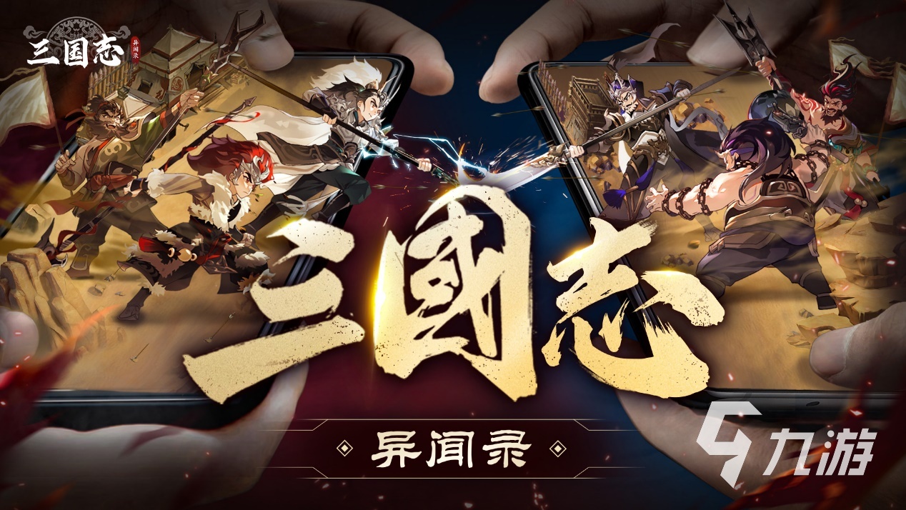 三国志异闻录下载地址 三国志异闻录手游在哪预约