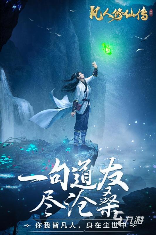 好玩的凡人修仙游戏推荐 2025热门的凡人修仙游戏分享