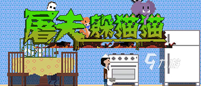 有趣的躲猫猫游戏合集 2025必玩的躲猫猫游戏盘点