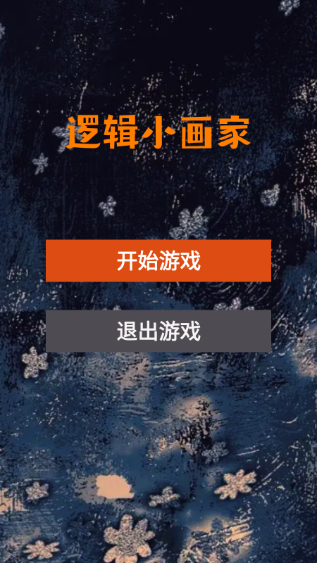 邏輯小畫家截圖
