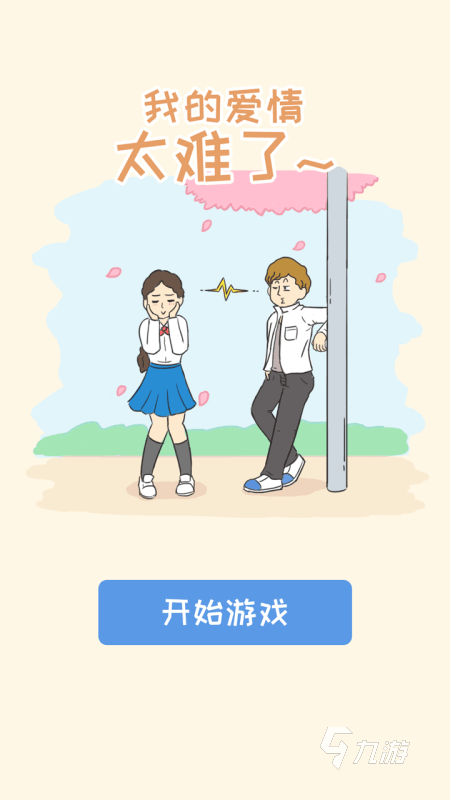 2025热度高的爱情的游戏有哪些 好玩的爱情游戏介绍