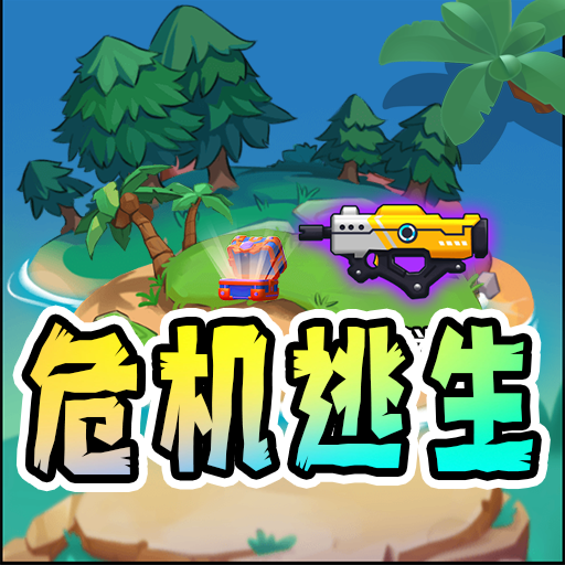 危机逃生加速器