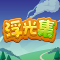 浮光集加速器