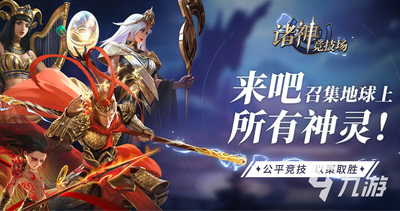 诸神竞技场手游怎么玩 诸神竞技场手游玩法攻略