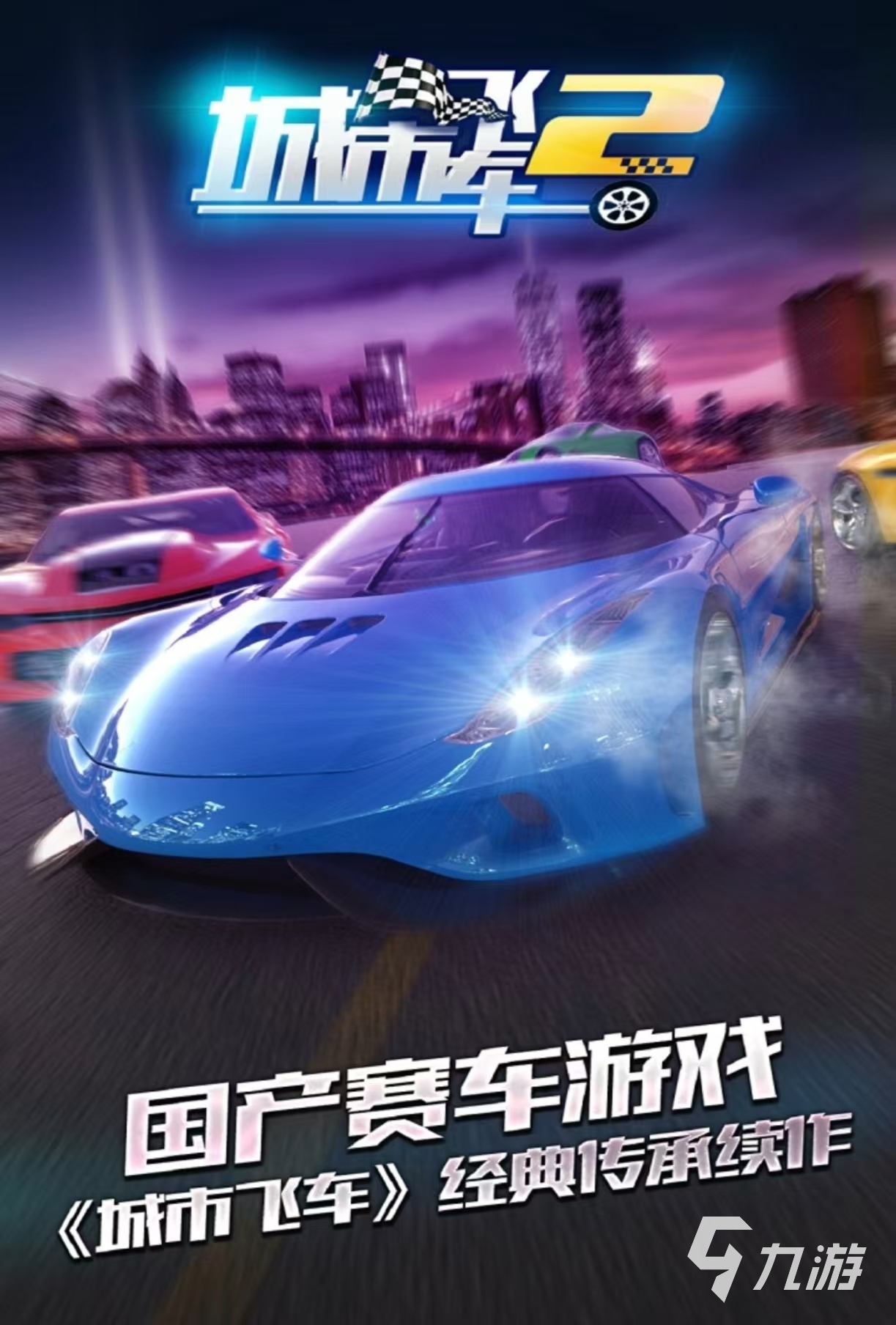 受欢迎的极限飞车游戏有哪些 值得玩的飞车手游大全2025