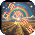 你行你试试