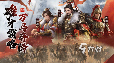 经典的三国手游手游排行榜 2025好玩的三国手游合集