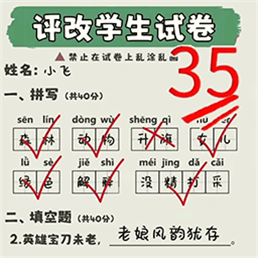 学霸改作业