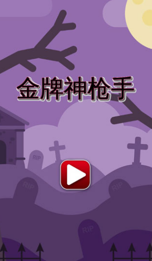 耐玩的单机射击游戏推荐 2025热门的单机射击游戏大全截图