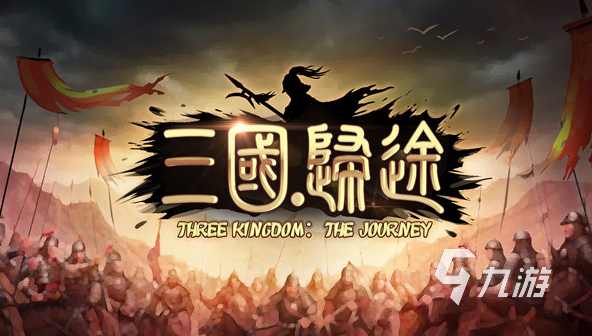 三国志单机游戏有哪些 2025耐玩的三国志游戏排行榜