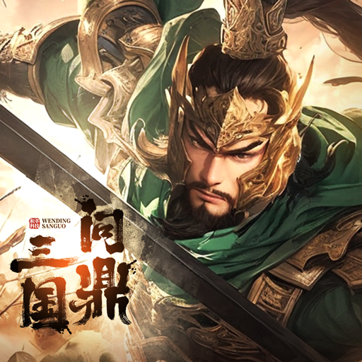 问鼎三国加速器