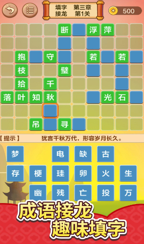 经典的成语接龙大全500个盘点 2025好玩的成语接龙游戏合集截图