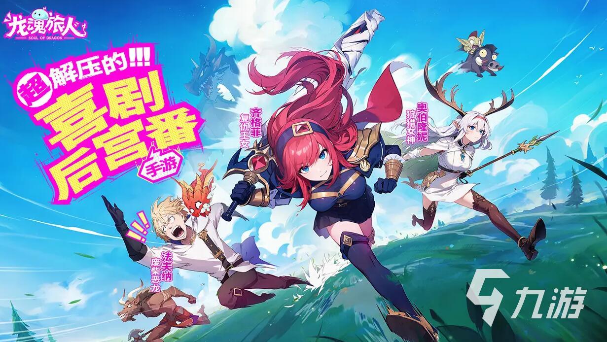 龙魂旅人游戏怎么样 龙魂旅人玩法介绍