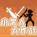 小黑人大作战加速器