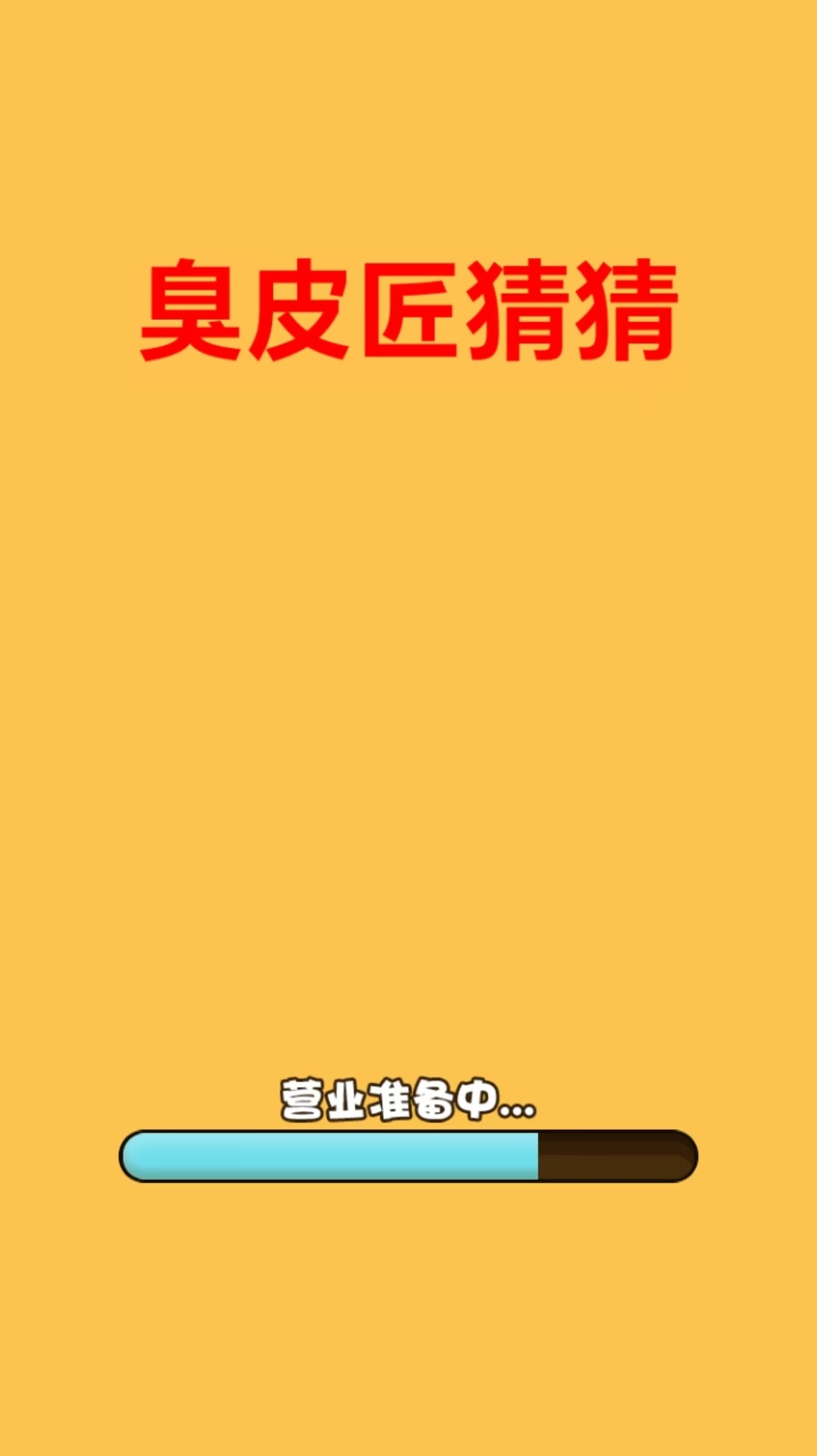 臭皮匠猜猜什么时候出 公测上线时间预告