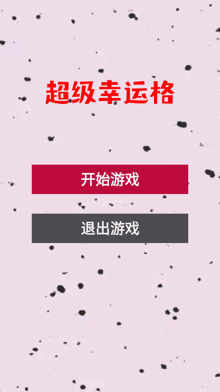 超级幸运格截图