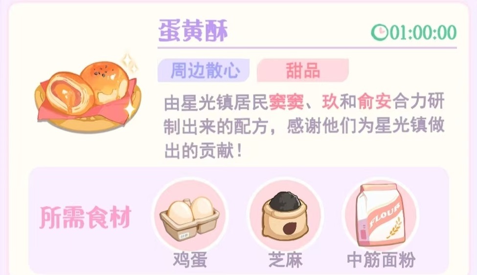 花花与幕间剧周边散心烹饪介绍 周边散心烹饪有哪些
