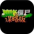 植物大战僵尸谋略版加速器