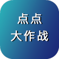 点点大作战加速器