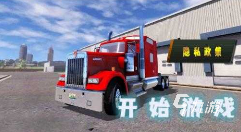 好玩的货车游戏模拟驾驶器大全 2025有趣的的驾驶模拟游戏有没有