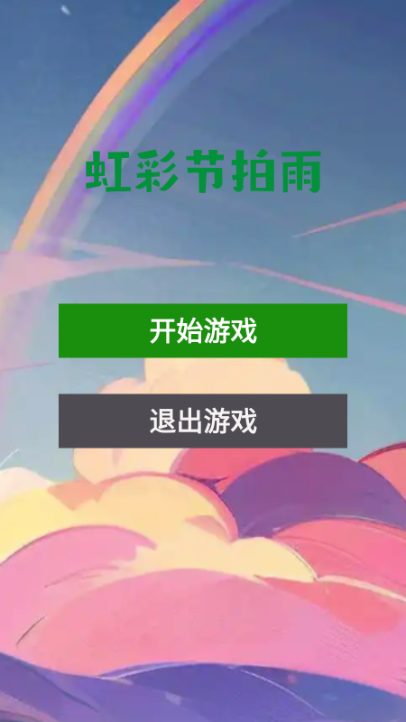 虹彩节拍雨截图