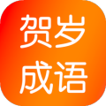 贺岁成语