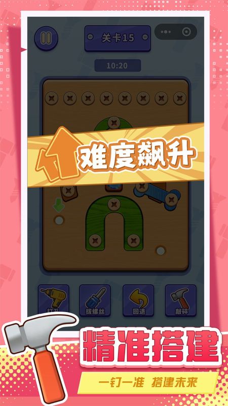 打螺丝拧不住拔钉子截图3