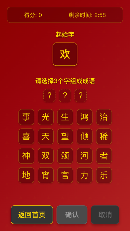 贺岁成语截图2