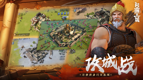 問(wèn)鼎三國(guó)截圖1